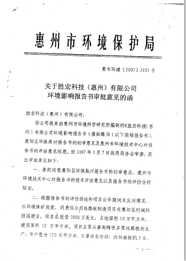 东升国际官网(集团)智能科技股份有限公司环境影响报告书审批意见的函