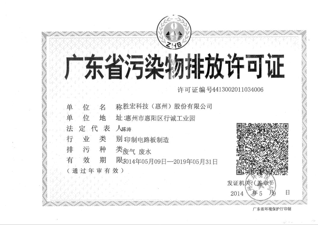 信息公开：东升国际官网科技2015-2019年排污许可证