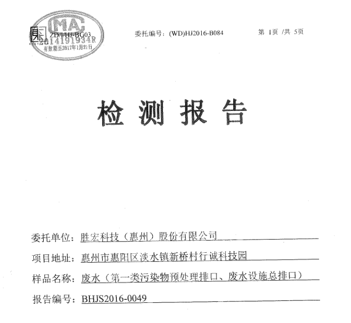 信息公开：东升国际官网科技2016年12月废水检测报告