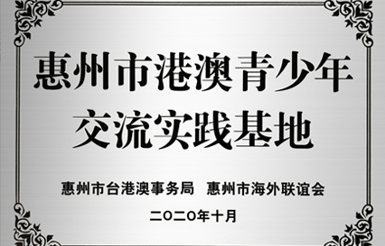 东升国际官网科技被授予“惠州市港澳青少年交流学习（实践）基地”匾额