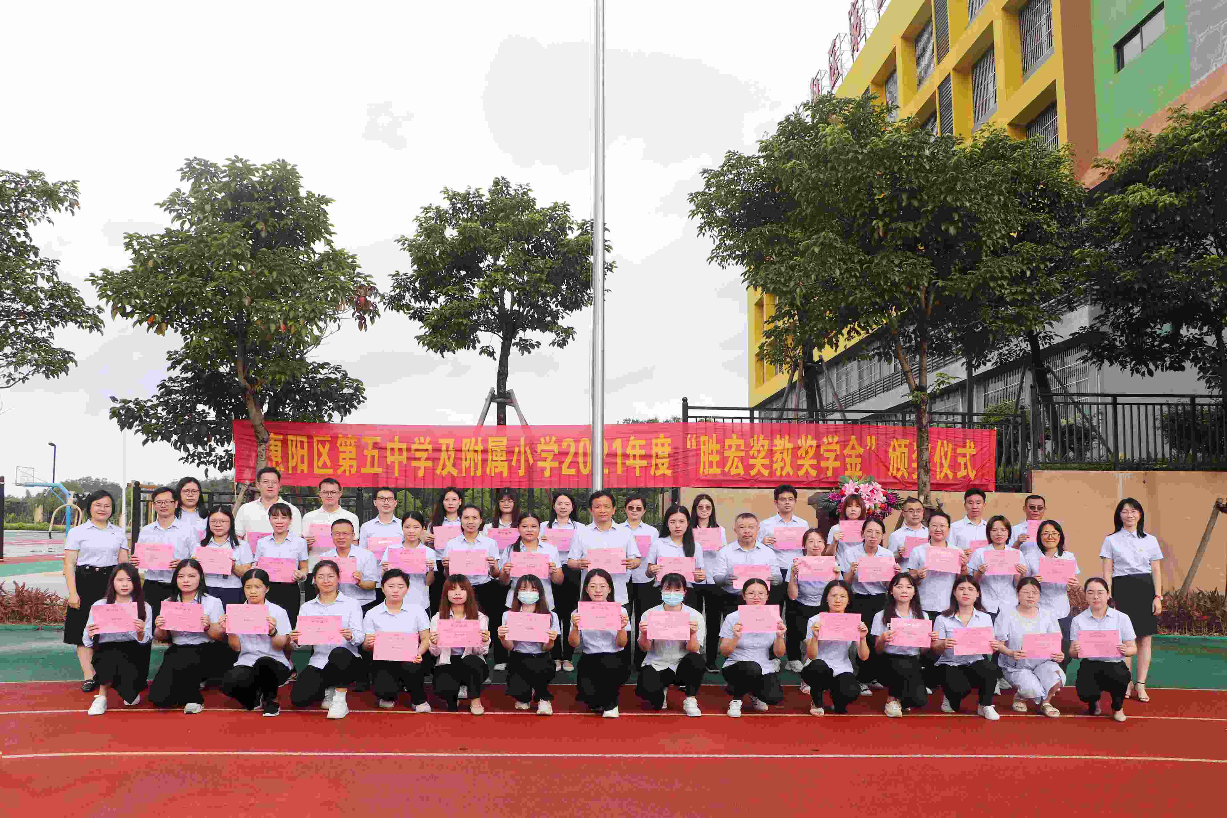 惠阳区第五中学及附属小学举行2021年度“东升国际官网奖教奖学金”颁奖仪式