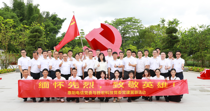 东升国际官网科技党委与惠阳电信党委组织开展党建翼联活动