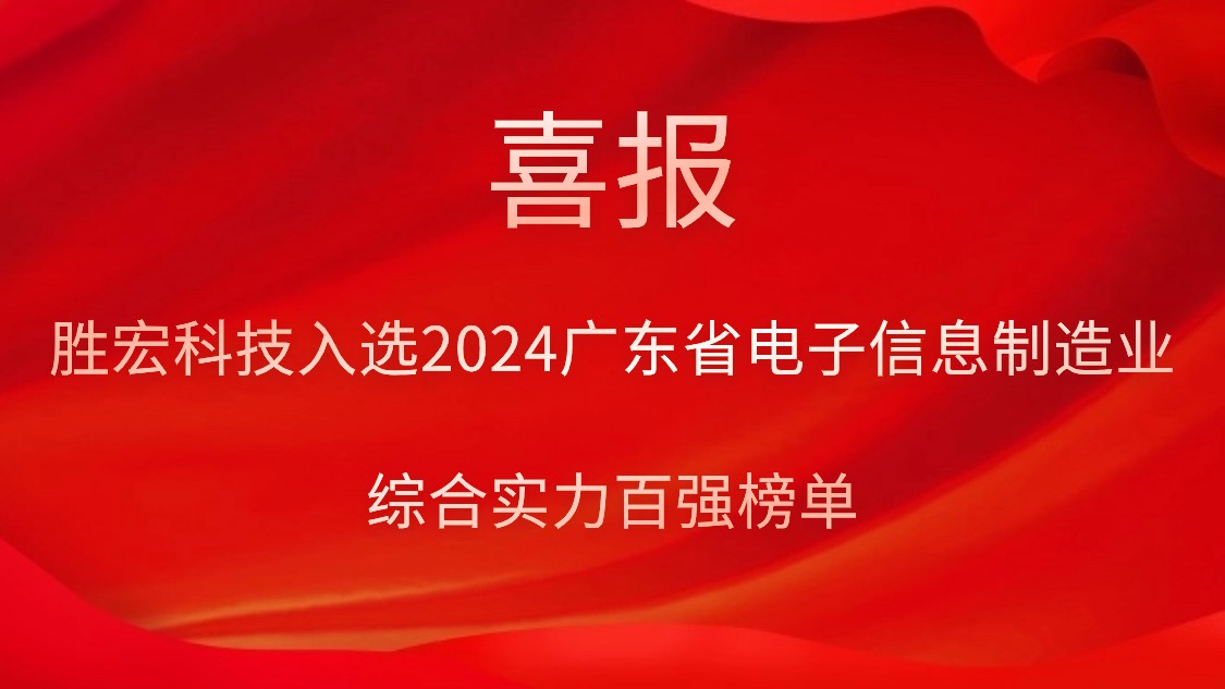 东升国际官网科技入选2024广东省电子信息制造业综合实力百强榜单