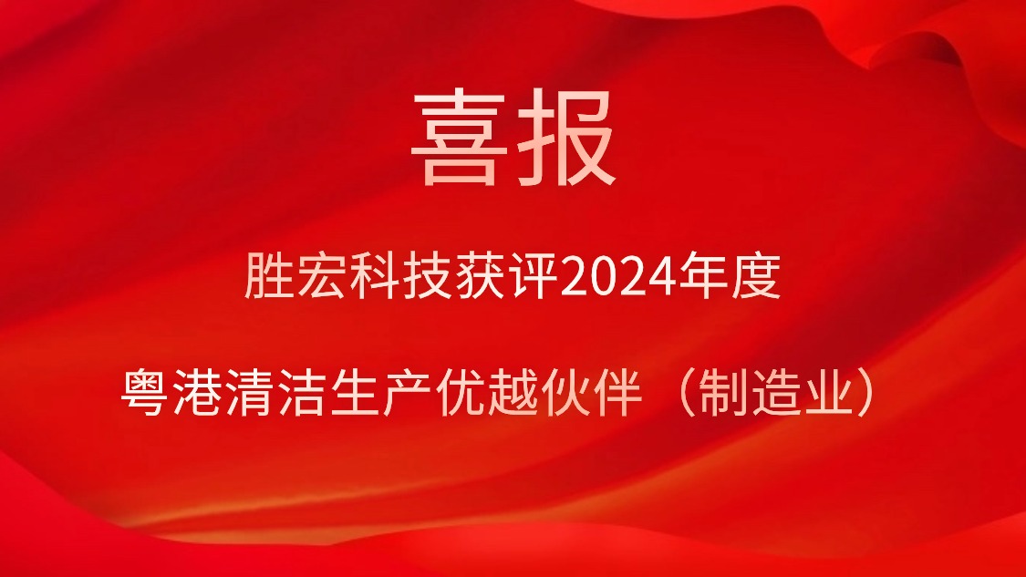 东升国际官网科技获评2024年度“粤港清洁生产优越伙伴（制造业）”