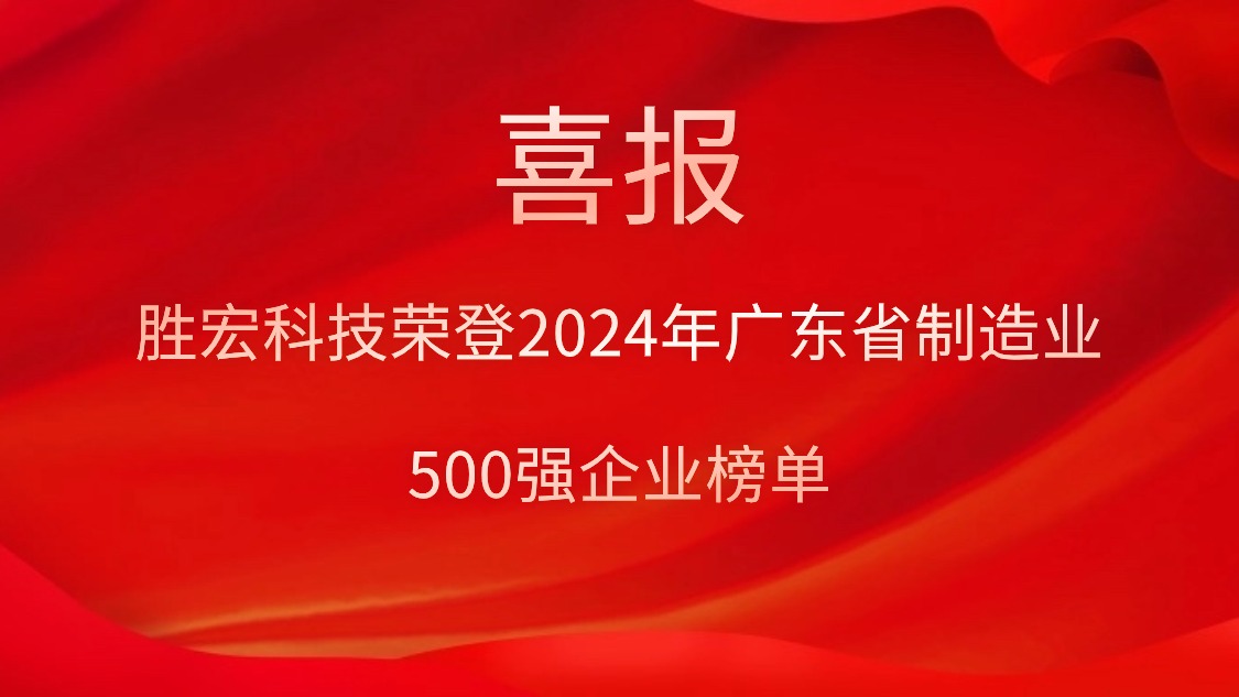 喜报！东升国际官网科技荣登2024年广东省制造业500强企业榜单